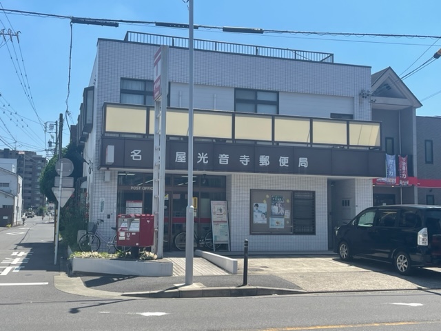 郵便局　名古屋光音寺郵便局（郵便局）まで301m