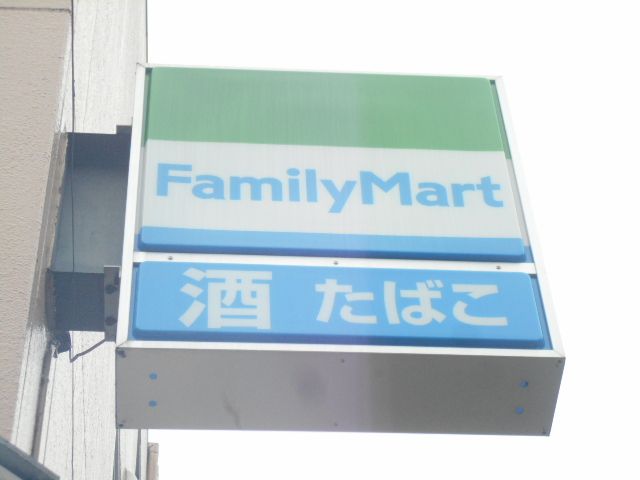 コンビニ　ファミリーマート平山城址公園店（コンビニ）まで573m