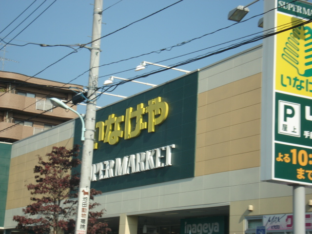 その他　いなげや日野栄町店（その他）まで1768m