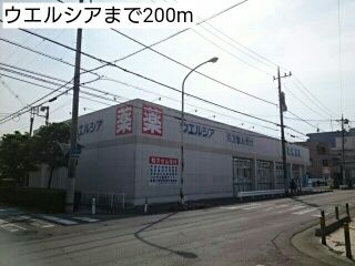ドラックストア　ウエルシア（ドラッグストア）まで200m