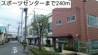 その他　スポーツセンター（その他）まで240m