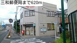 郵便局　三和郵便局（郵便局）まで620m