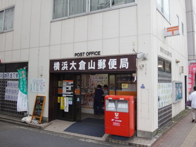 郵便局　横浜大倉山郵便局（郵便局）まで479m
