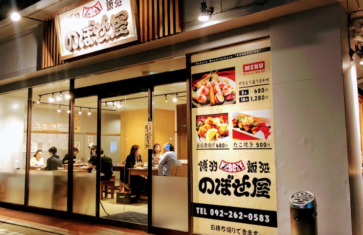 飲食店　飯処のぼせ屋（飲食店）まで480m