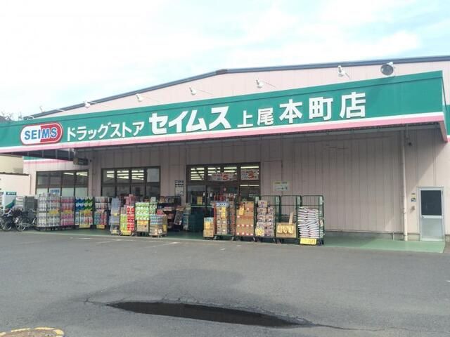 ドラックストア　ドラックセイムス上尾本町店（ドラッグストア）まで450m