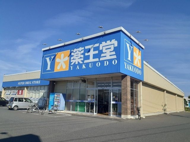 ドラックストア　薬王堂　登米豊里店（ドラッグストア）まで400m