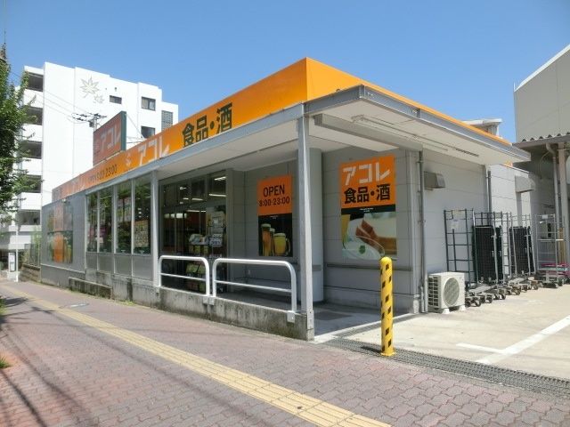 スーパー　アコレ稲毛小仲台店（スーパー）まで1060m