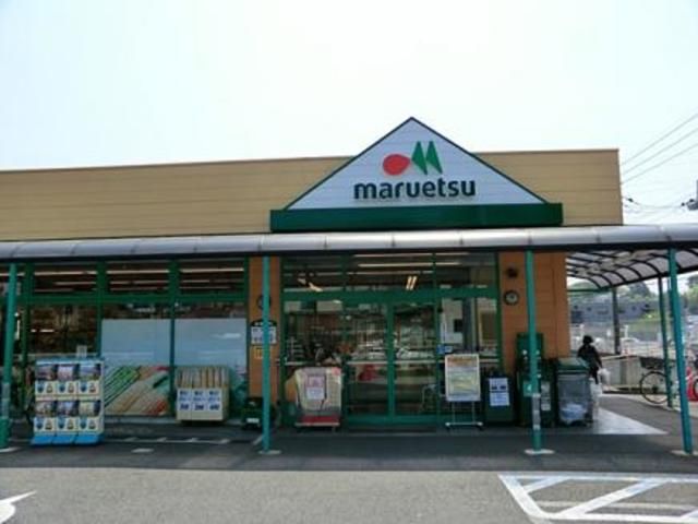 スーパー　マルエツ町田鶴川店（スーパー）まで1710m