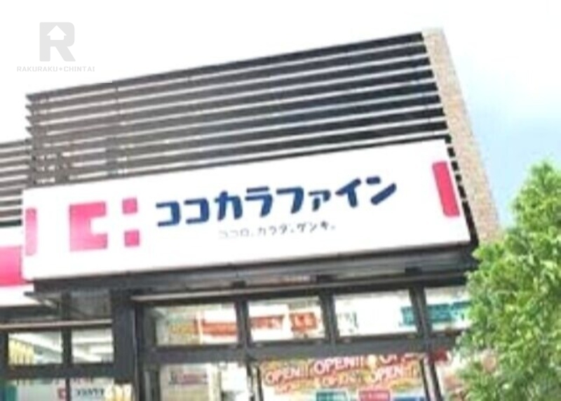ドラックストア　ココカラファイン瓢箪山店（ドラッグストア）まで837m