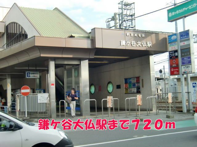 その他　鎌ケ谷大仏駅（その他）まで720m