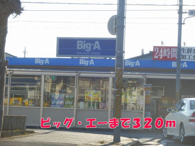スーパー　ビッグ・エー（スーパー）まで320m