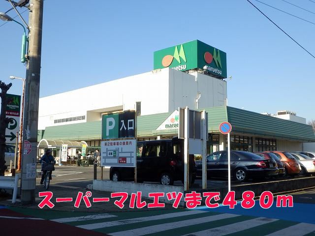 スーパー　マルエツ（スーパー）まで480m