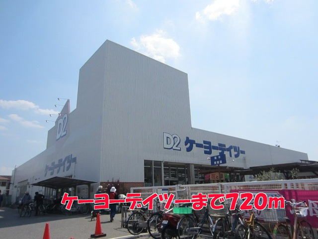 ホームセンター　ケーヨーデイツー（ホームセンター）まで720m