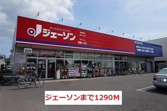 スーパー　ジェーソン（スーパー）まで1290m
