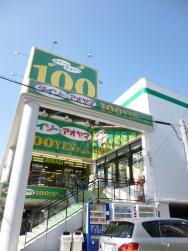 コンビニ　ダイソー＆アオヤマ１００円プラザ名古屋堀田店（コンビニ）まで189m