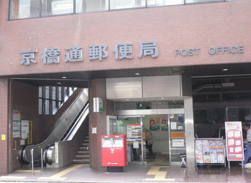 郵便局　京橋通郵便局（郵便局）まで440m