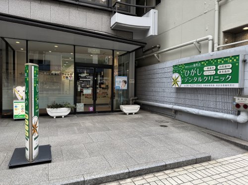 病院　ひがしデンタルクリニック（病院）まで115m