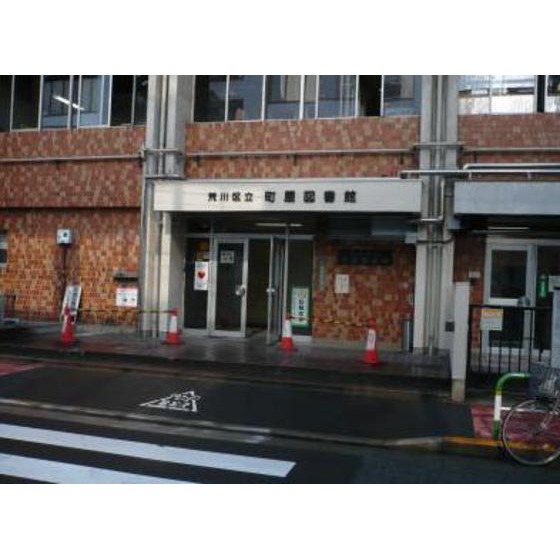 その他　図書館「区立町屋図書館まで211ｍ」町屋図書館