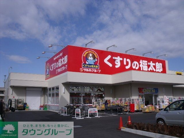 ドラックストア　くすりの福太郎（ドラッグストア）まで490m