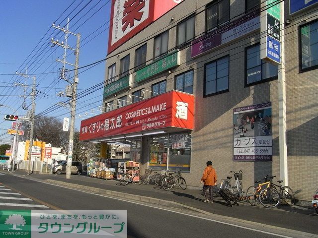 その他　くすりの福太郎夏見台店（その他）まで670m