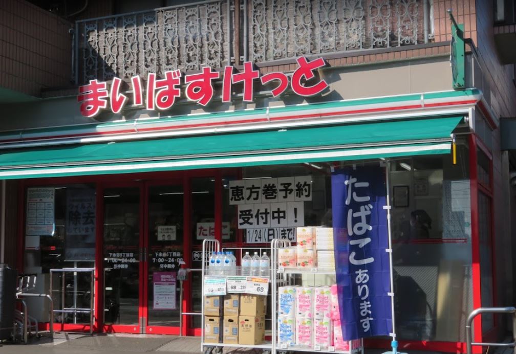 スーパー　まいばすけっと 下永谷5丁目店（スーパー）まで1011m