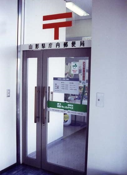 郵便局　山形県庁内郵便局（郵便局）まで985m