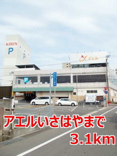スーパー　アエルいさはや（スーパー）まで3100m