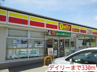 コンビニ　デイリー（コンビニ）まで330m