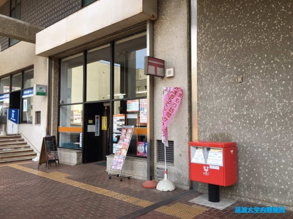 その他　筑波大学内郵便局（その他）まで400m