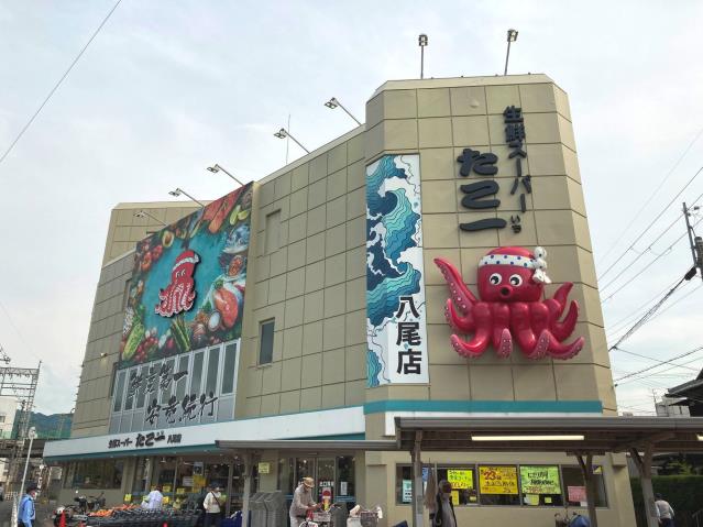 スーパー　たこ一　八尾店（スーパー）まで288m
