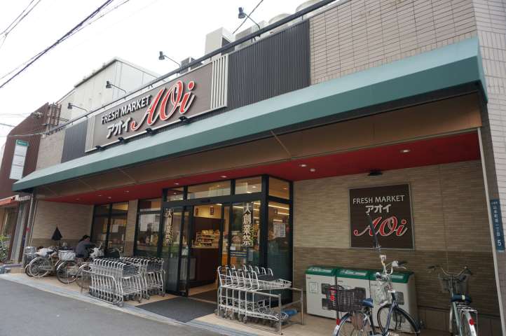 スーパー　フレッシュマーケットアオイ山本駅前南店（スーパー）まで582m