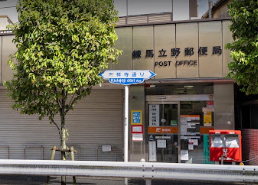 郵便局　練馬立野郵便局（郵便局）まで1364m