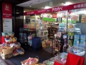 ドラックストア　ドラッグストアアカカベ船場店（ドラッグストア）まで211m