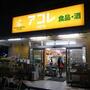 スーパー　アコレお花茶屋2丁目店（スーパー）まで395m