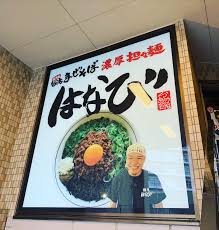 飲食店　麺屋 はなび 高畑本店（飲食店）まで566m