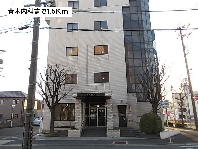 病院　青木内科（病院）まで1500m