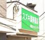 ドラックストア　スズキ調剤薬局（ドラッグストア）まで126m