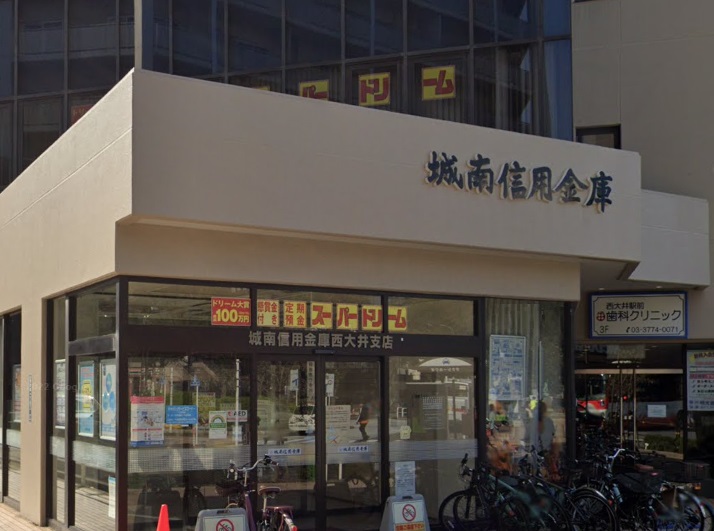 銀行　城南信用金庫西大井支店（銀行）まで604m