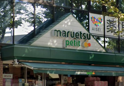 スーパー　マルエツ プチ 西大井駅前店（スーパー）まで583m