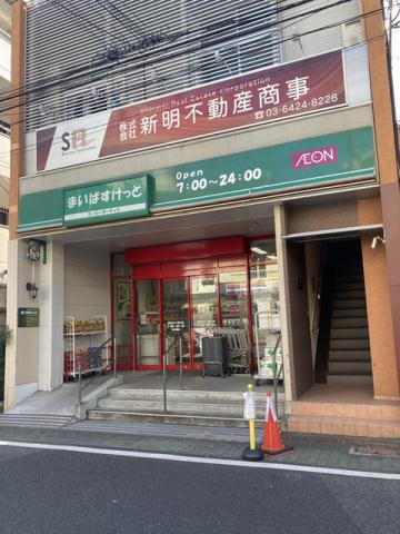 スーパー　まいばすけっと蒲田キネマ通り店（スーパー）まで141m