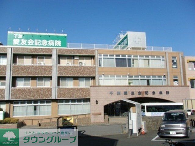 病院　愛友会記念病院（病院）まで1200m