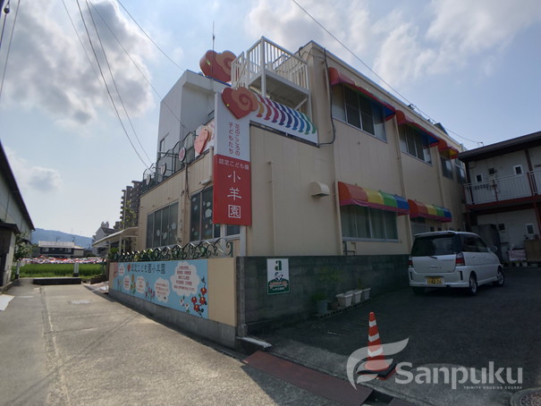 幼稚園・保育園　小羊園（幼稚園・保育園）まで634m