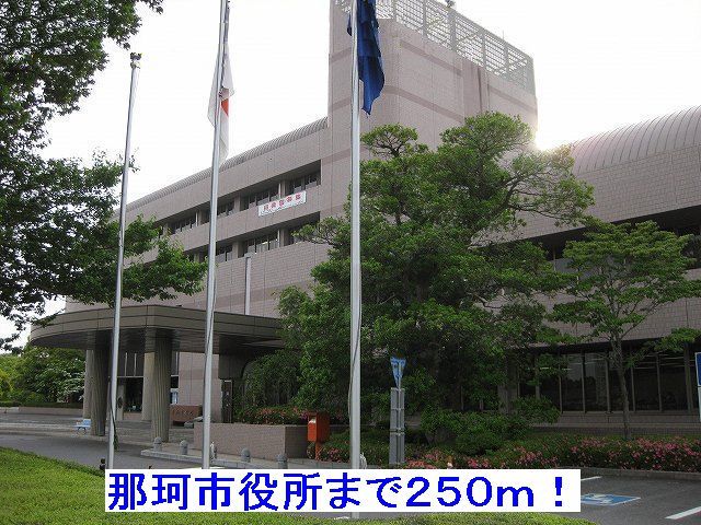 役所　那珂市役所（役所）まで250m