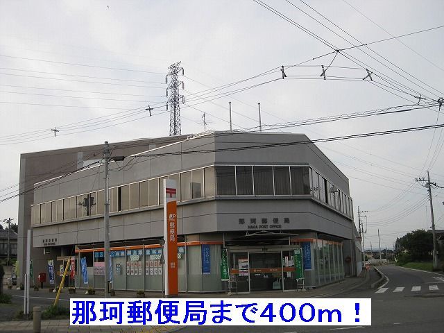 郵便局　那珂郵便局（郵便局）まで400m