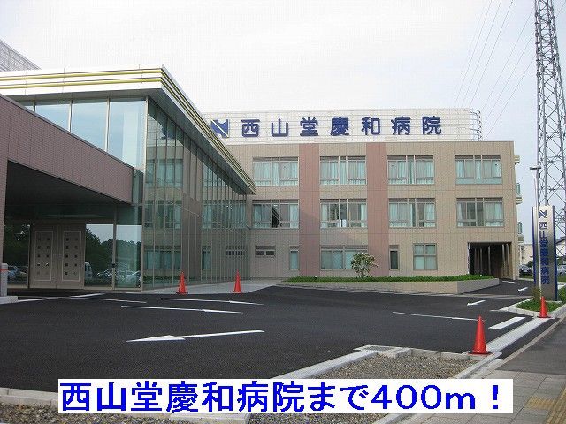 病院　西山堂慶和病院（病院）まで400m