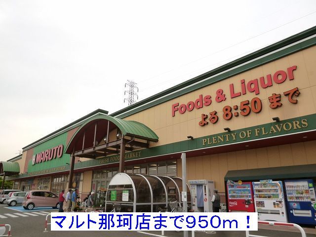 スーパー　マルト那珂店（スーパー）まで950m