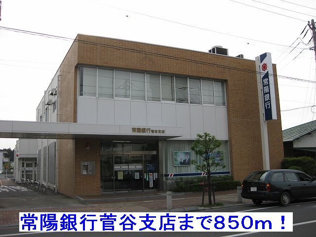 銀行　常陽銀行菅谷支店（銀行）まで850m