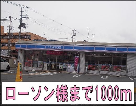 コンビニ　ローソン様（コンビニ）まで1000m