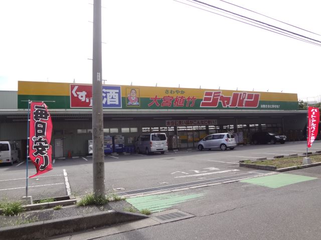 ドラックストア　ジャパン（ドラッグストア）まで450m