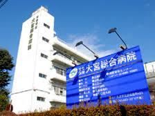 病院　大宮総合病院（病院）まで590m